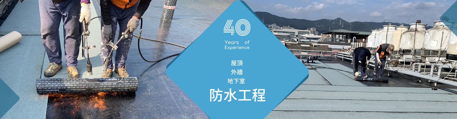 弘唯屋頂防水及外牆防水工程